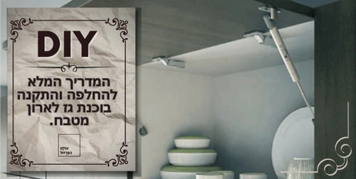 המדריך להחלפת בוכנת גז לארון מטבח