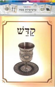 כרטיסיות פסח גדולות להמחשה וקישוט