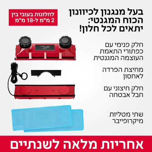 גליידר D3 AFC  מנקה חלונות מגנטי מתכוונן לחלונות בעובי 2-28 מילימטר טירולר Tyroler