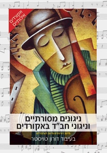 ניגונים מסורתים וניגוני חב”ד באקורדים