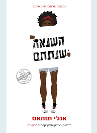 השנאה שנתתם (יד 2 כחדש) - אנג'י תומאס כנרת