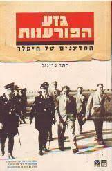 גזע הפורענות המדענים של הימלר (יד 2 מצב לא יפה) - התר פרינגל כתר