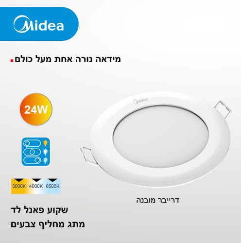 שקוע לד לבן  MIDEA 