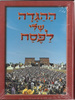 ההגדה שלי לפסח/ מלאה עם איורים/מ.פ.