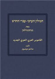 המילון הערבי-עברי החדש - מנחם מילסון מאגנס