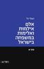 אלם אילמות ואלימות במשפחה בישראל כרך א' - נעמי גל