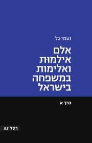 אלם אילמות ואלימות במשפחה בישראל כרך א' - נעמי גל רסלינג