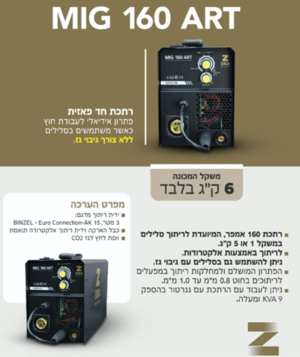 רתכת MIG 160 ART לריתוך סלילים ואלקטרודות חד פאזי כולל ווסת גז מתנה ZIKA