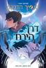 הנסיך הדרקון 1 דרך הירח - פיטר וורטמן זנתי בומה