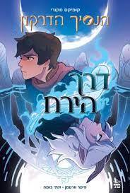 הנסיך הדרקון 1 דרך הירח - פיטר וורטמן זנתי בומה כתר