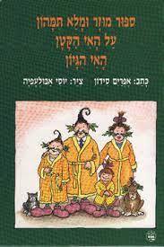 ספור מוזר ומלא תמהון על האי הקטן האי הגיון (יד 2 חדש לחלוטין) - אפרים סידון כתר