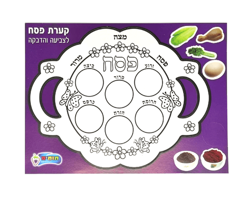 ערכת יצירה - קערת פסח עם גזירות מרכיבי הקערה - 36 יח' 