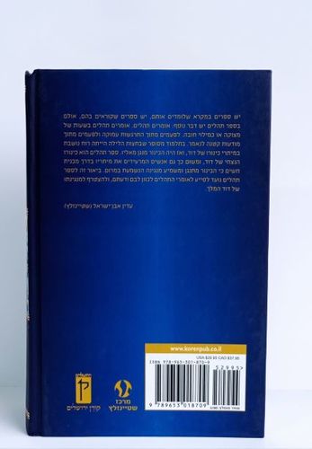 ספר תהילים קורן עם איורים של ברוך נחשון ופירושים של הרב שטיינזלץ