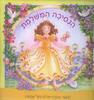 הנסיכה המושלמת (יד 2 כחדש) - בת' הארווד (ללא תליון מזל)