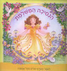 הנסיכה המושלמת (יד 2 כחדש) - בת' הארווד (ללא תליון מזל) קוראים