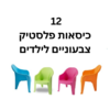 כיסאות פלסטיק לילדים – סט 12 צבעוניים לערימה לגן ולחצר