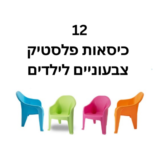 כיסאות פלסטיק לילדים לערימה – קלים, עמידים ומהנים לגנים וחצר
