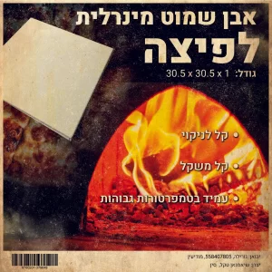 אבן שמות מינרלית לאפיה