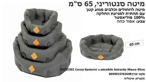מיטות ומזרונים לחתולים - מיטה סנטוריני לחתולים וכלבים קטנים, 65 ס
