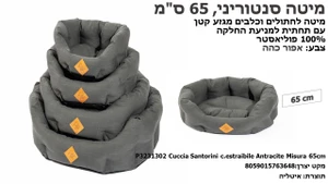 מיטה סנטוריני לחתולים וכלבים קטנים, 65 ס"מ, בצבע אפור כהה