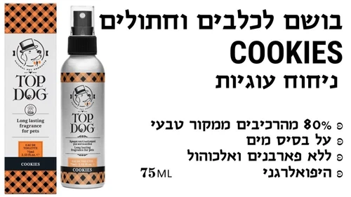 בשמים ושמנים לפרווה לחתולים - בושם לכלב ולחתול 75 מ