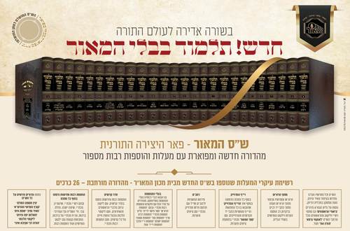 תלמוד בבלי המאור המורחב גדול כו' כרכים / הוצאת המאור