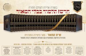 תלמוד בבלי המאור המורחב גדול כו' כרכים / הוצאת המאור