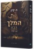 המלך הבא בתור  מ. קינן