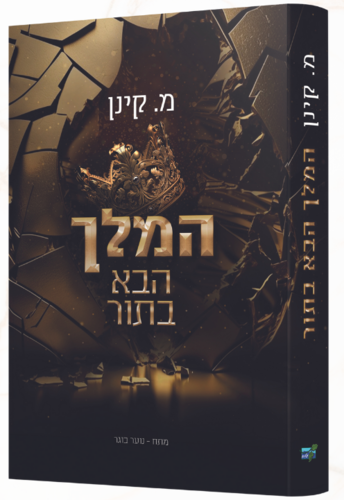 המלך הבא בתור  מ. קינן