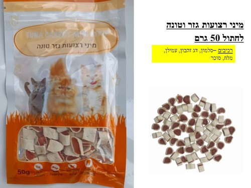 חטיפים לחתולים - מיני רצועות גזר וטונה לחתול 50 גרם - 1