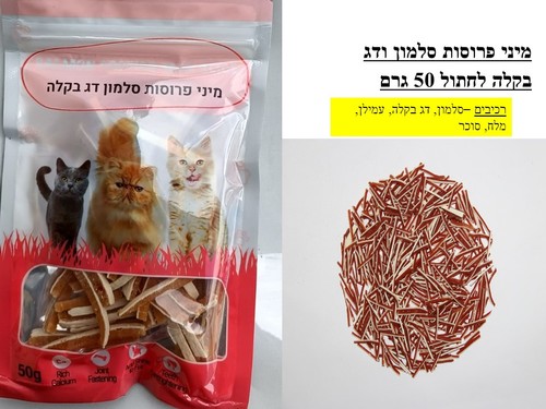 חטיפים לחתולים - מיני פרוסות סלמון ודג בקלה לחתול 50 גרם - 1