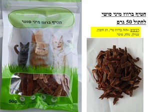 חטיף ברווז מיני סושי לחתול 50 גרם