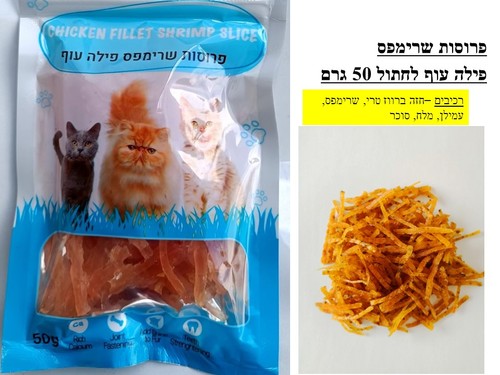 חטיפים לחתולים - פרוסות שרימפס פילה ועוף לחתול 50 גרם - 1