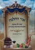אור ההלכה - לוח ברכות עם תמונות / הרב דוד כהן