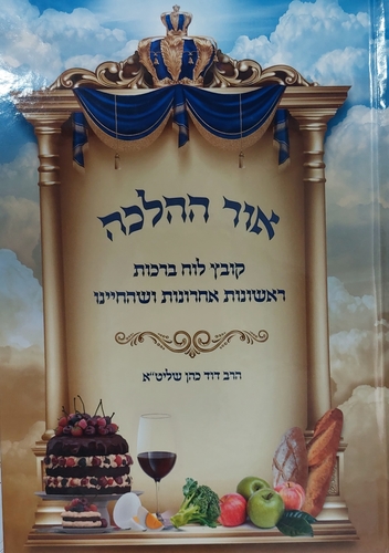 אור ההלכה - לוח ברכות עם תמונות / הרב דוד כהן