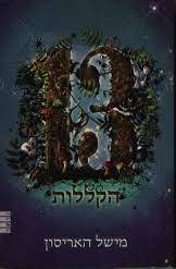 13 הקללות (יד 2) - מישל האריסון מודן
