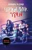 אחד מאיתנו משקר (יד 2) - קארן מ' מקמנוס