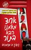 אחד מאיתנו הבא בתור  - קארן מ' מקמנוס
