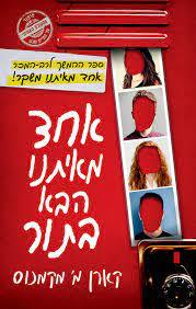 אחד מאיתנו הבא בתור  - קארן מ' מקמנוס כנרת