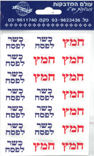 מדבקות כשר לפסח/חמץ באדום כחול/ גדול