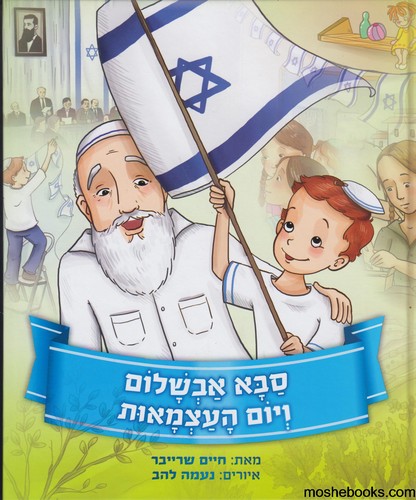 סבא אבשלום ויום העצמאות