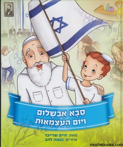 סבא אבשלום ויום העצמאות