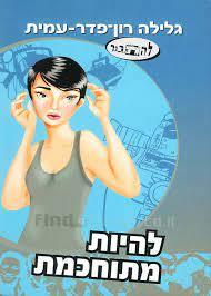 להיות מתוחכמת (יד 2 כחדש) - גלילה רון-פדר-עמית מודן