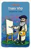 מי היה קלוד מונה? (יד 2 כחדש) - אן וולדרון
