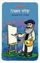 מי היה קלוד מונה? (יד 2 כחדש) - אן וולדרון שוקן