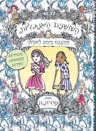 השושנים האנגליות 3 ההצגה חיבת להמשך (יד 2 כחדש) - מדונה כנרת