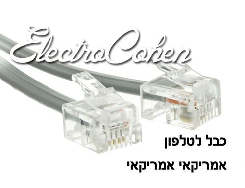 כבל לטלפון אמריקאי/אמריקאי 6 מטר