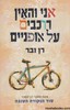 אני והאין רוכבים על אופניים