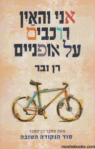 אני והאין רוכבים על אופניים