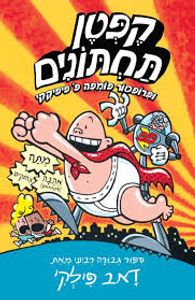 קפטן תחתונים 4 ופרופסור פומפה פ' פיפיקקי (יד 2) - דאב פילקי כנרת